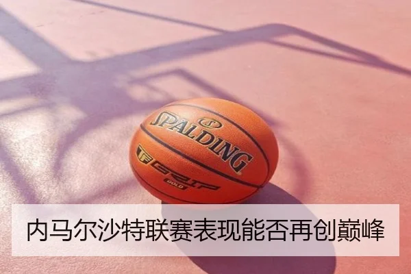 内马尔沙特联赛表现能否再创巅峰